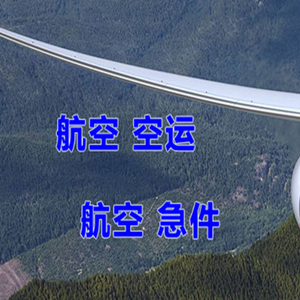 兴义万峰林机场托运快递-选东方航空和上海航空